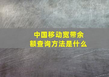 中国移动宽带余额查询方法是什么