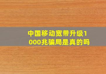 中国移动宽带升级1000兆骗局是真的吗