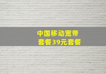 中国移动宽带套餐39元套餐