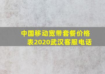 中国移动宽带套餐价格表2020武汉客服电话