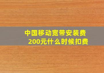 中国移动宽带安装费200元什么时候扣费