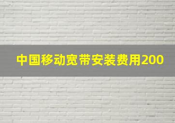 中国移动宽带安装费用200