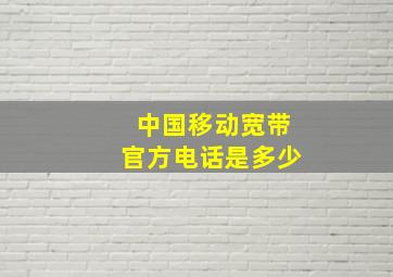 中国移动宽带官方电话是多少