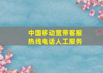 中国移动宽带客服热线电话人工服务