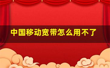 中国移动宽带怎么用不了