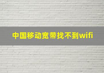 中国移动宽带找不到wifi