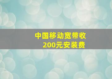 中国移动宽带收200元安装费