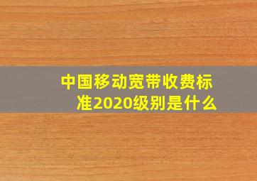 中国移动宽带收费标准2020级别是什么