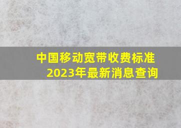 中国移动宽带收费标准2023年最新消息查询