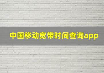 中国移动宽带时间查询app