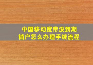 中国移动宽带没到期销户怎么办理手续流程