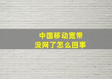 中国移动宽带没网了怎么回事