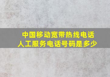 中国移动宽带热线电话人工服务电话号码是多少