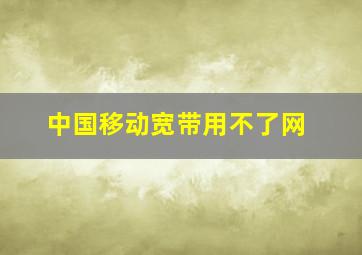 中国移动宽带用不了网