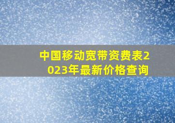 中国移动宽带资费表2023年最新价格查询