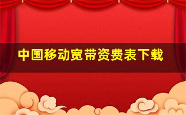 中国移动宽带资费表下载