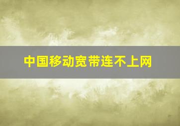 中国移动宽带连不上网