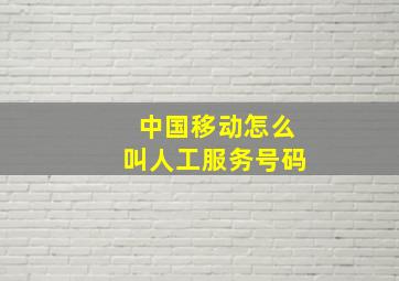 中国移动怎么叫人工服务号码