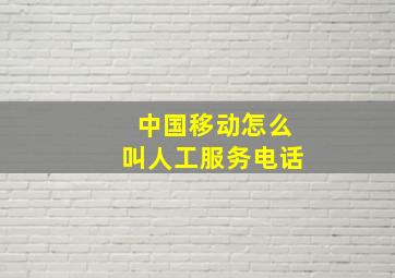 中国移动怎么叫人工服务电话