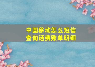 中国移动怎么短信查询话费账单明细