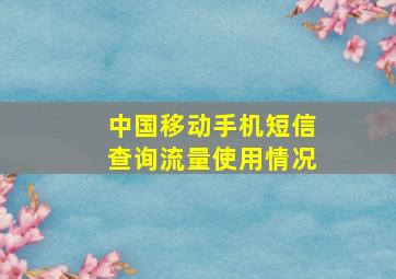 中国移动手机短信查询流量使用情况