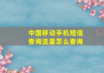 中国移动手机短信查询流量怎么查询