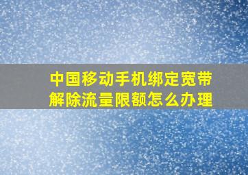 中国移动手机绑定宽带解除流量限额怎么办理