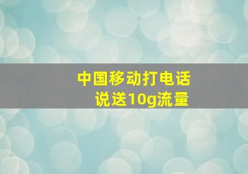 中国移动打电话说送10g流量