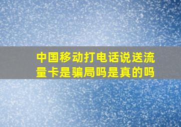 中国移动打电话说送流量卡是骗局吗是真的吗