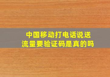 中国移动打电话说送流量要验证码是真的吗