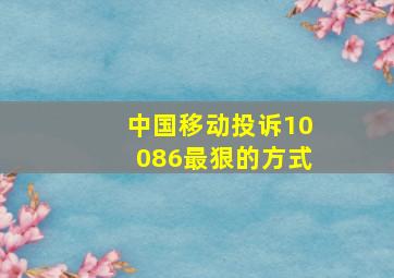 中国移动投诉10086最狠的方式