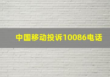 中国移动投诉10086电话