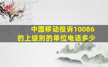 中国移动投诉10086的上级别的单位电话多少