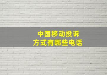 中国移动投诉方式有哪些电话