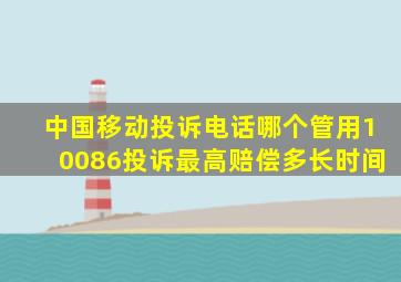 中国移动投诉电话哪个管用10086投诉最高赔偿多长时间