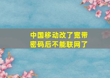 中国移动改了宽带密码后不能联网了