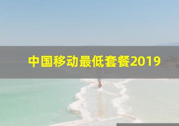 中国移动最低套餐2019