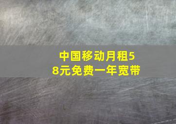 中国移动月租58元免费一年宽带