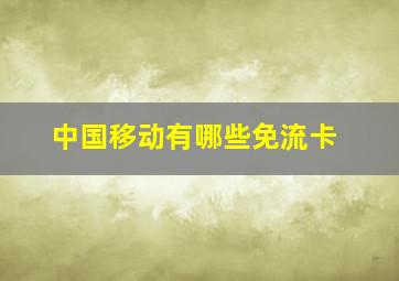 中国移动有哪些免流卡