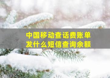 中国移动查话费账单发什么短信查询余额