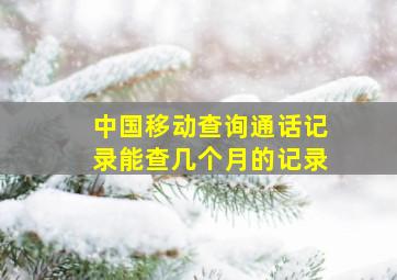 中国移动查询通话记录能查几个月的记录