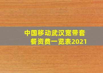 中国移动武汉宽带套餐资费一览表2021