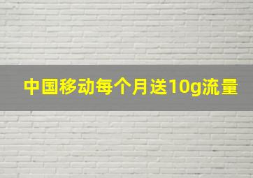 中国移动每个月送10g流量