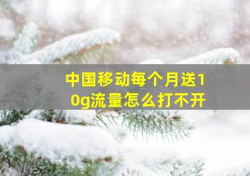 中国移动每个月送10g流量怎么打不开