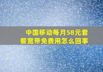 中国移动每月58元套餐宽带免费用怎么回事