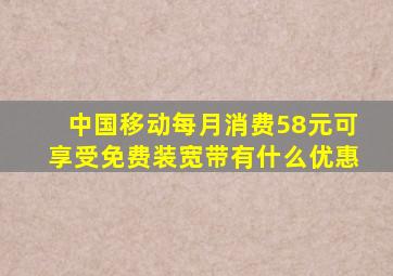 中国移动每月消费58元可享受免费装宽带有什么优惠