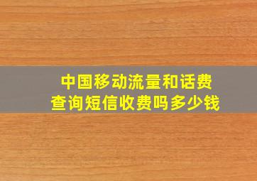 中国移动流量和话费查询短信收费吗多少钱