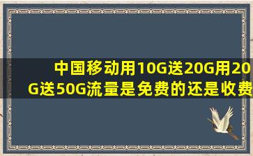 中国移动用10G送20G用20G送50G流量是免费的还是收费