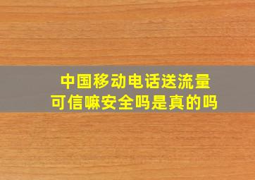 中国移动电话送流量可信嘛安全吗是真的吗