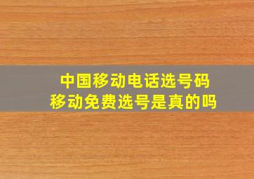 中国移动电话选号码移动免费选号是真的吗